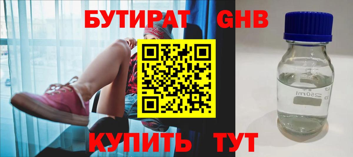 БУТИРАТ 1.4BDO  Вход с VPN  Камышин 