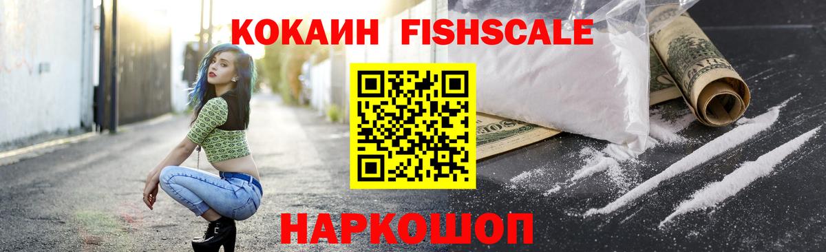 КОКАИН FishScale  COCAIN  Камышин  КОКАИН Columbia  Вход с VPN 