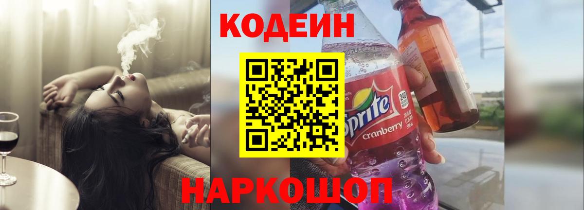 Кодеин напиток Lean (лин)  Вход с VPN  Камышин 